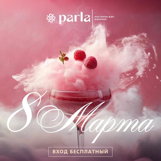«День всех влюбленных» в ресторане Parla!